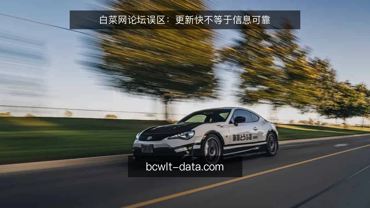 白菜网论坛误区：更新快不等于信息可靠