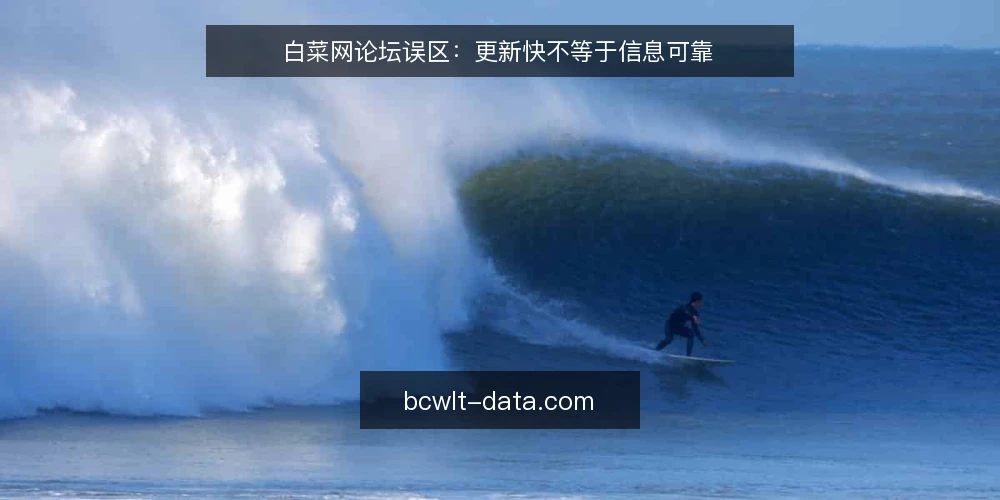 白菜网论坛误区：更新快不等于信息可靠 — 为什么现在需要重新审视信息源 配图