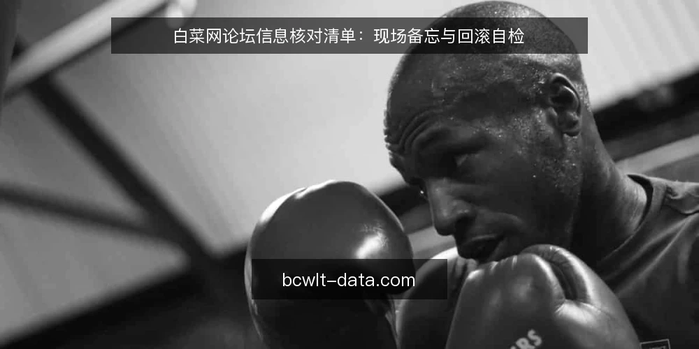 白菜网论坛信息核对清单：现场备忘与回滚自检 — 观察信号：哪些迹象值得警惕 配图