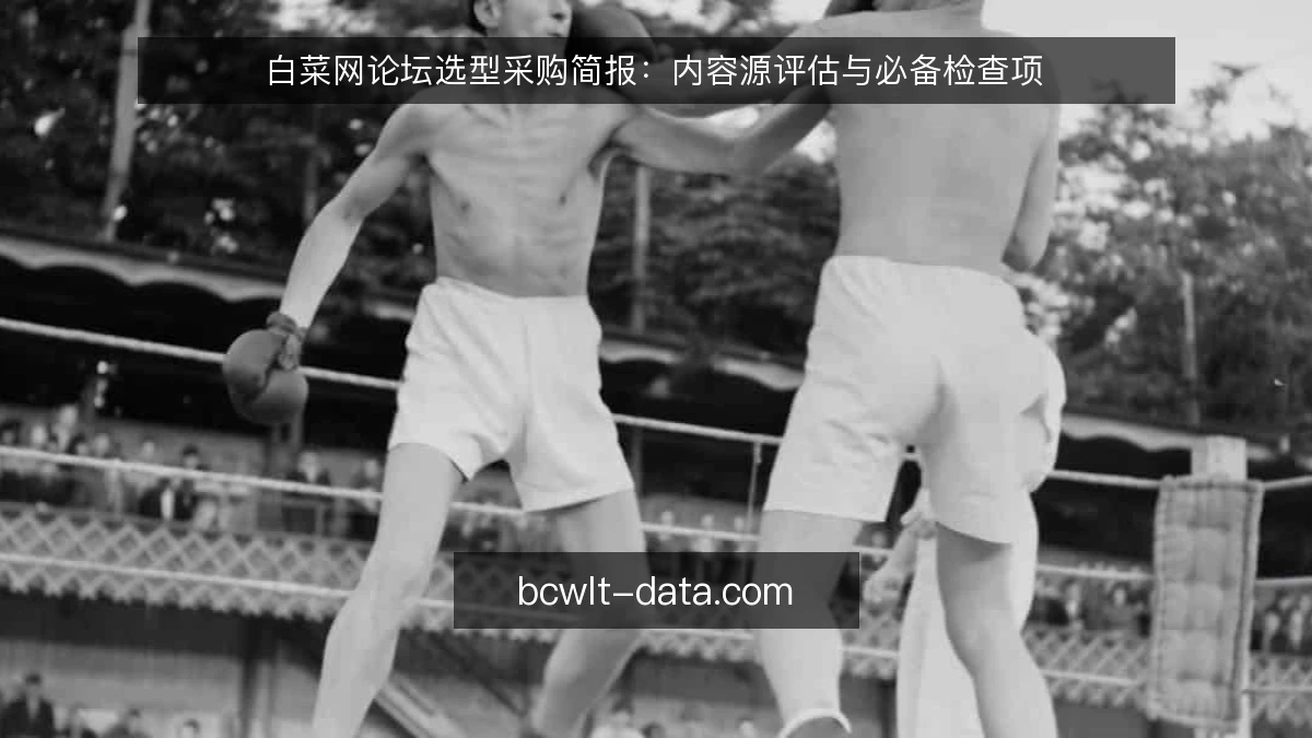 白菜网论坛选型采购简报：内容源评估与必备检查项