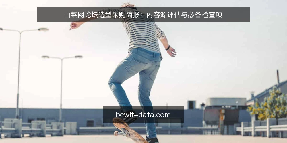 白菜网论坛选型采购简报：内容源评估与必备检查项 — 需求定义：你要采购的是什么 配图