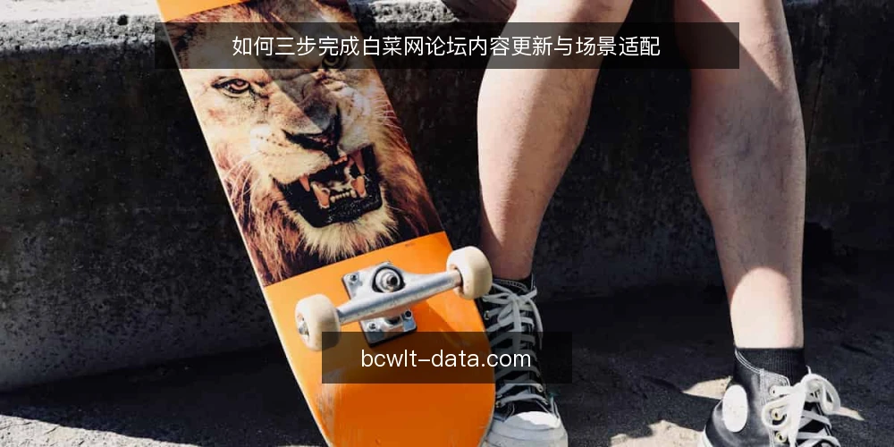 如何三步完成白菜网论坛内容更新与场景适配 — 第一步:确认内容更新需求与现场信号 配图