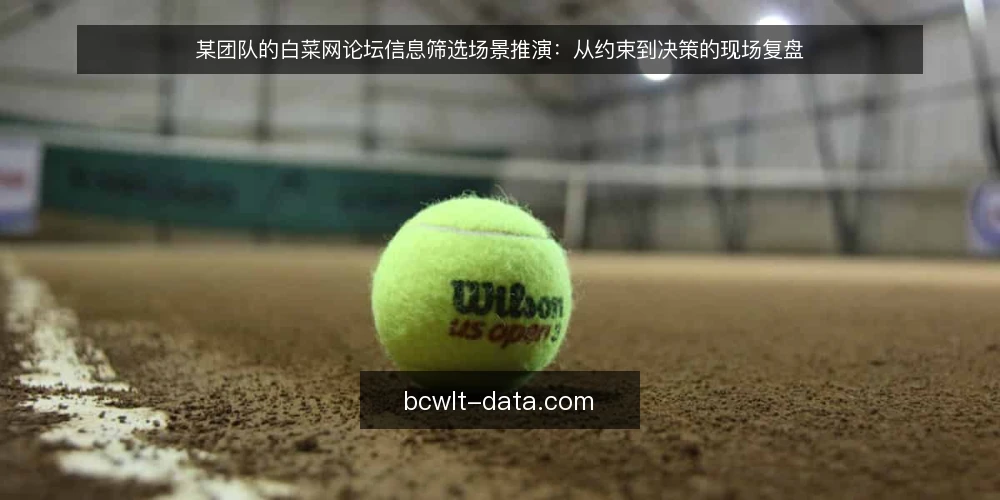 某团队的白菜网论坛信息筛选场景推演：从约束到决策的现场复盘 — 场景设定：一个需要快速判断的现场 配图