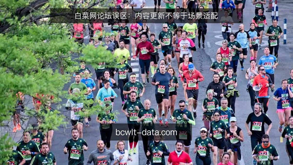 白菜网论坛误区：内容更新不等于场景适配