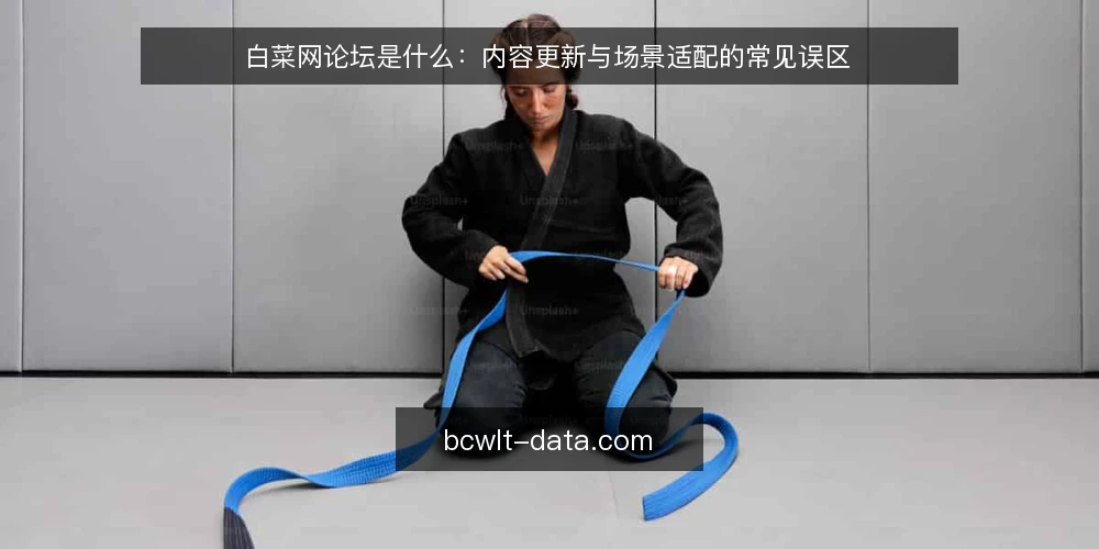 白菜网论坛是什么：内容更新与场景适配的常见误区 — 白菜网论坛是什么：先厘清概念边界 配图