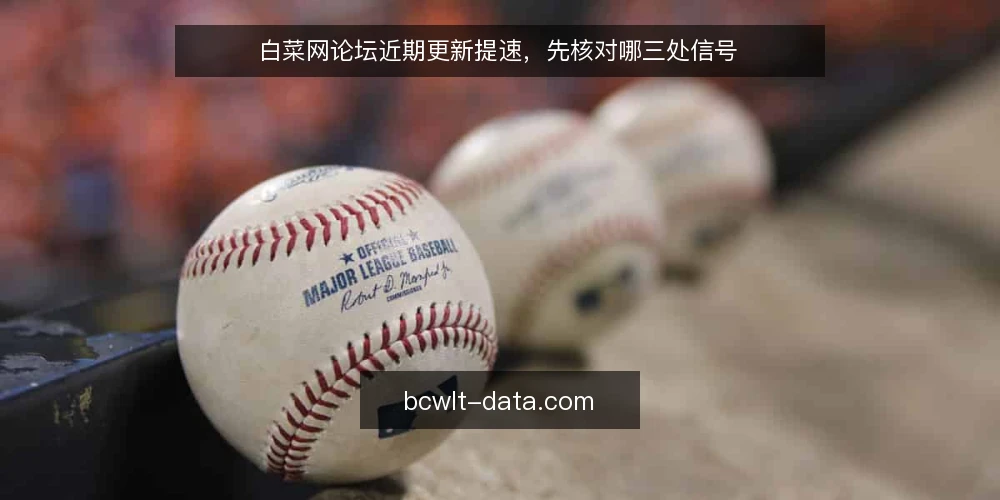 白菜网论坛近期更新提速，先核对哪三处信号 — 眼下的更新节奏变化 配图