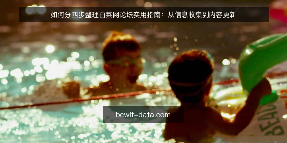 如何分四步整理白菜网论坛实用指南：从信息收集到内容更新 — 第一步：准备收集工具与记录模板 配图