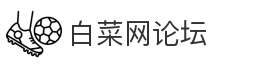 白菜网论坛