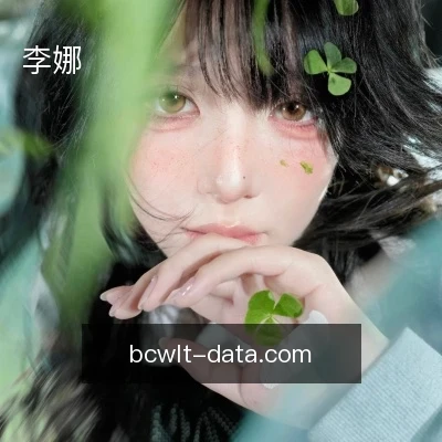 李娜